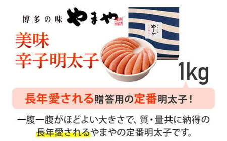 やまや 美味 辛子明太子 1kg　CS009