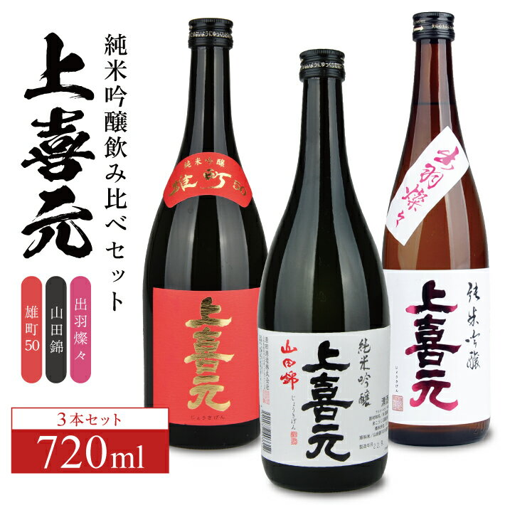 【ふるさと納税】上喜元 純米吟醸飲み比べ 720ml×3本セット 雄町 山田錦 出羽燦々 冷蔵便 ※離島発送・着日指定不可 純米吟醸酒 酒田酒造 東北 山形県 酒田市 庄内 酒 お酒 日本酒