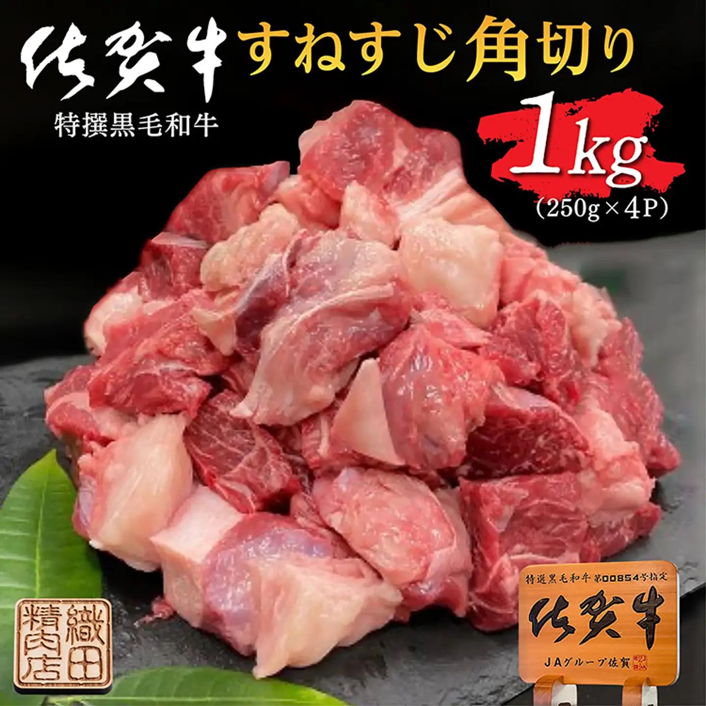 老舗の佐賀牛 すねすじ 角切り 1kg（250g×4パック） _b-447