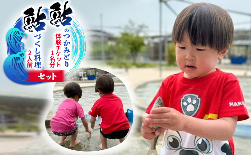 
                  鮎のつかみどり体験1名分と鮎づくし料理2人前
                