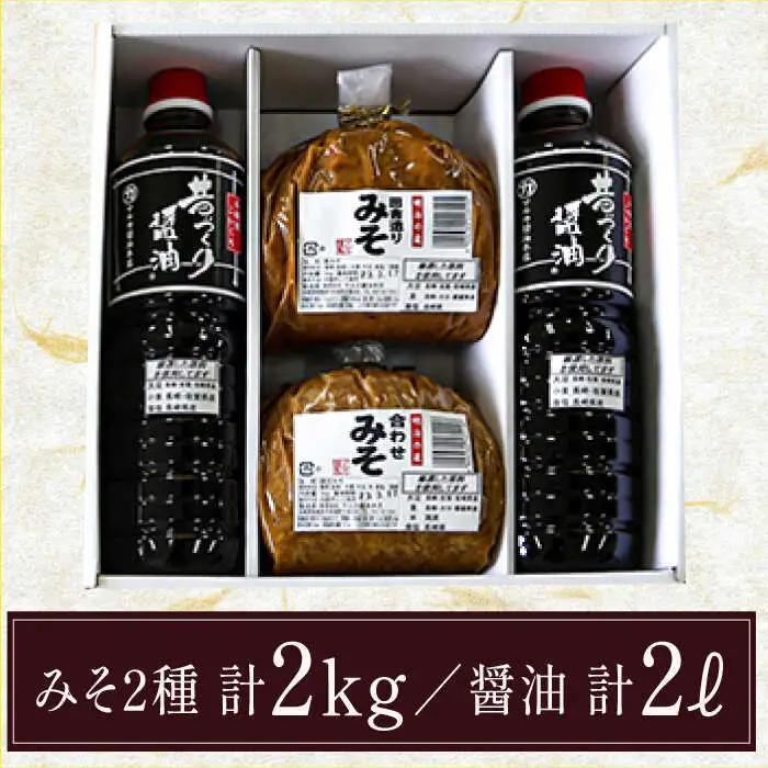 九州産 こだわり セット / 醤油 しょうゆ 調味料 麦みそ 合わせみそ / 南島原市 / マルカ醤油本店 [SAS001]