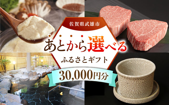 
            【あとから選べる】武雄市ふるさとギフト 寄附額3万円分 [UZZ001] あとから寄附 あとから寄付 選べるギフト あとからセレクト 佐賀牛 牛肉 武雄焼 やきもの 温泉湯豆腐 豆腐 米 さがびより
          