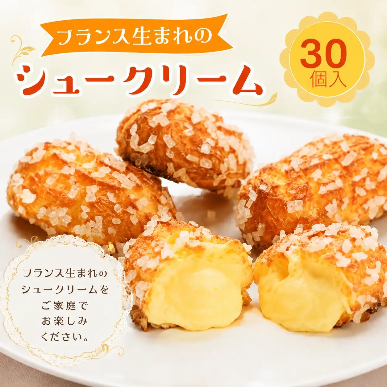 シュークリーム 30個入り シュー 洋菓子 冷凍