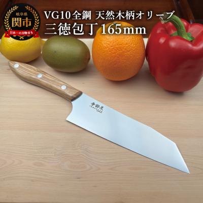 ふるさと納税 関市 関寺田屋　三徳包丁　165mm　VG10全鋼　天然木柄　オリーブ　　柄ガラスコーティング塗装