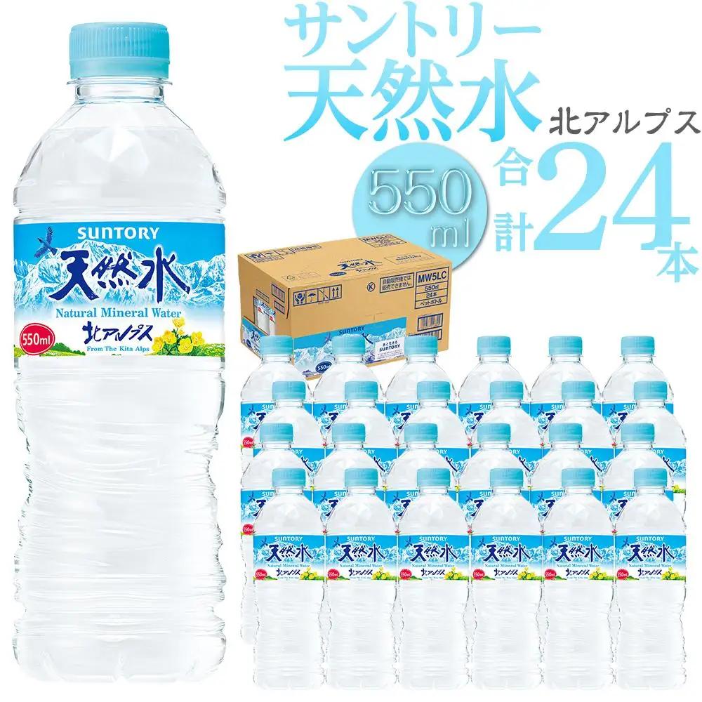 サントリー 天然水 北アルプス 550ml ペットボトル（24本）| 水  天然水 サントリー