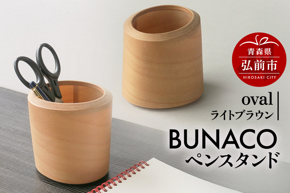 BUNACOペンスタンド oval（ライトブラウン） 1個 [ペンスタンド ペンたて ペン立て 文具 文房具]