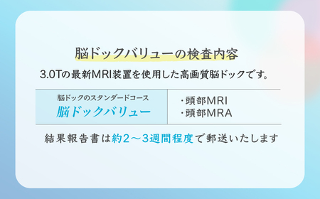 人間ドック 脳ドックバリュー (頭部MRI/MRA検査) チケット｜人間ドック 脳 MRI MRA 検査