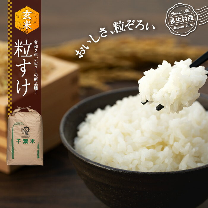 【ふるさと納税】【令和7年産新米】粒すけ（玄米30kg〜60kg）令和7年産 玄米 新米 石抜き 色彩選別機処理済 千葉県独自品種 ふるさと 納税 千葉県産 長生村 千葉県