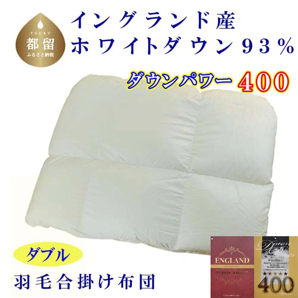 合い掛け 羽毛布団 イングランド産ホワイトダウン93%  ダブル 【CK375】