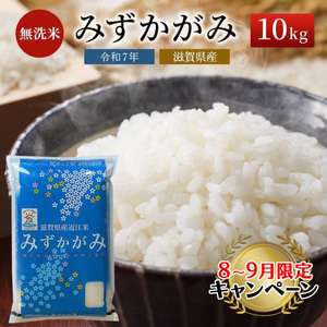 【9月末までの限定価格】【令和7年産新米】滋賀県産 みずかがみ BG無洗米 10kg 無洗米 お米 こめ おこめ 白米 2025年9月下旬より順次出荷 cp2509