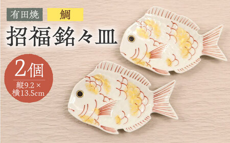 【有田焼】招福銘々皿2点セット（鯛） / 佐賀県 / 株式会社深海三龍堂 [41APAD010]
