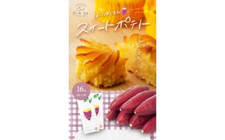 ほっこりおいものスイートポテト 16個 （ 8個入 × 2箱 ） お芋 スイーツ スイートポテト 国産生クリーム使用 さつまいも スイーツ なめらか食感