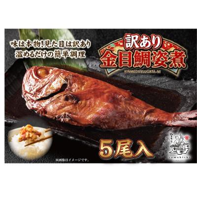 ふるさと納税 南伊豆町 やまきちの【訳あり】金目鯛姿煮5尾入り