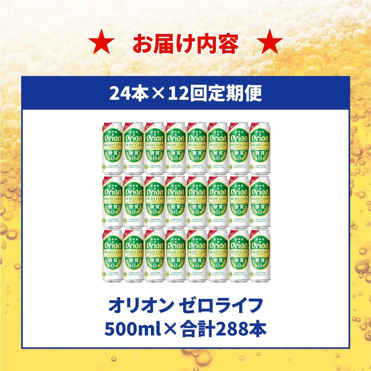 ≪ オリオンゼロライフ　500ml × 24缶  12回定期便≫ 