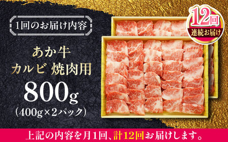 【全12回定期便】あか牛カルビ焼肉セット 800g 【有限会社 三協畜産】[YCG151]