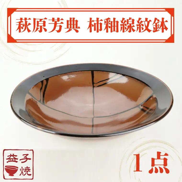 益子焼 萩原芳典 柿釉線紋鉢 益子町 AT010