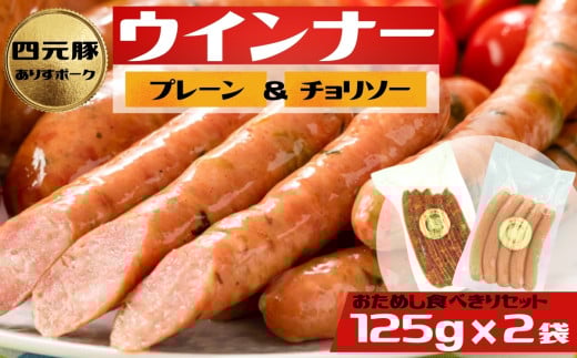 2種類のウィンナー（プレーンとチョリソー）
