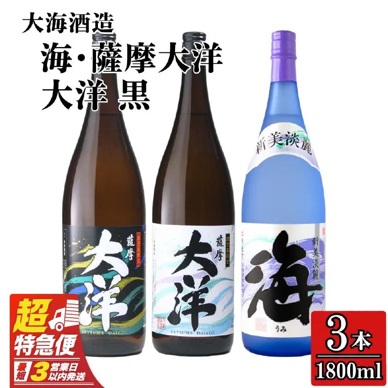 2114 【お急ぎ】薩摩大洋 大洋黒 海 芋焼酎 25度 1800ml×各1本（計3本） 大海酒造 鹿児島県鹿屋市産 KN083-005 焼酎 お酒 三浦屋 ふるさと納税 鹿児島 鹿屋市 おすすめ ランキング プレゼント ギフト