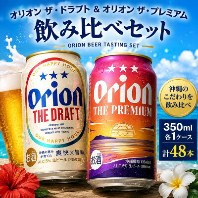 【ふるさと納税】オリオン ザ・ドラフト×オリオン ザ・プレミアム 飲み比べ 合計48本(各種350ml×24本)【1767669】