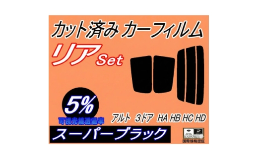 リア (s) アルト 3ドア HA HB HC HD (5%) カット済み カーフィルム HA11S【1713564】
