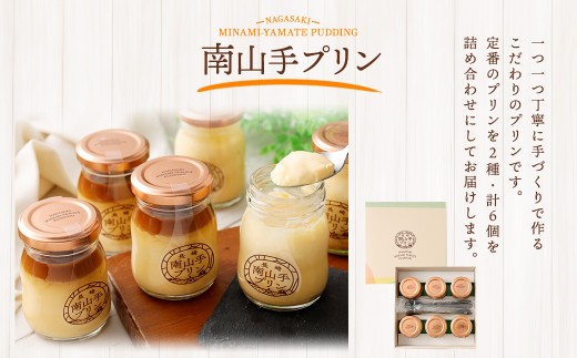 【全12回定期便】南山手プリンセット ／ 2種 食べ比べ プレーン 塩キャラメル ぷりん デザート スイーツ お菓子 菓子 おやつ セット 詰め合わせ アクトフォー 長崎県 長崎市