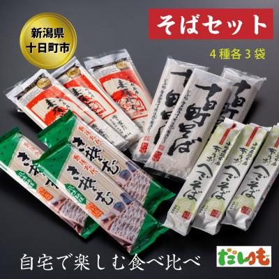 ふるさと納税 十日町市 そば・蕎麦・SOBA　あなたのソバに　C