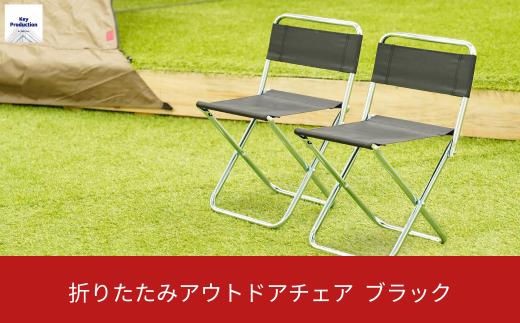 折りたたみアウトドアチェア2台 BK 燕三条 丈夫 折りたたみ 折りたたみチェア BK GR レジャー アウトドア BBQ 海水浴 ビーチ ピクニック 行楽 釣り 花見 ソロキャンプ ベランピング 部活 イベント 大会 コンパクト 小型 イス パイプ 椅子 軽量 [キープロダクション] 【010S500】