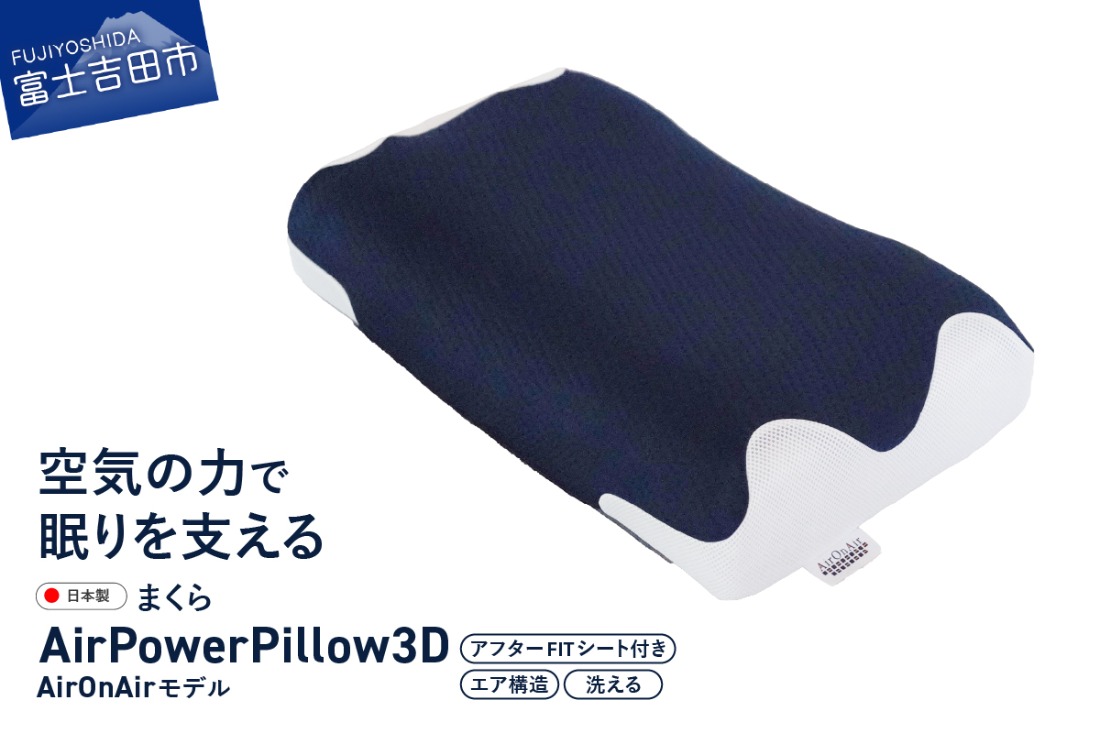 AirPowerPillow3D　AirOnAirモデル　調整シート付 まくら 枕 エア構造枕 寝具 エアオンエア 山梨 富士吉田
