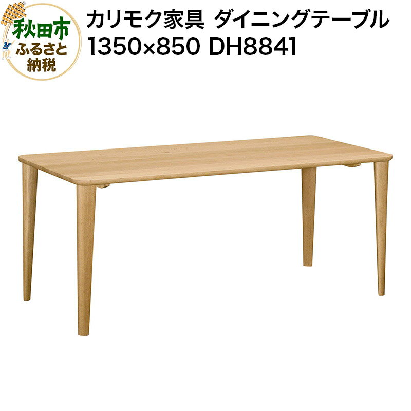 【ふるさと納税】カリモク家具 ダイニングテーブル／DH8841（1350×850）