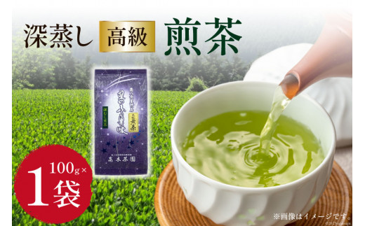 
茶 深蒸し 高級 煎茶 (深蒸し茶) 100g×1袋 [ビーキューブ 福岡県 筑紫野市 21760517] お茶 緑茶 日本茶 八女茶 煎茶 茶葉 星野茶 八女 奥八女星野村
