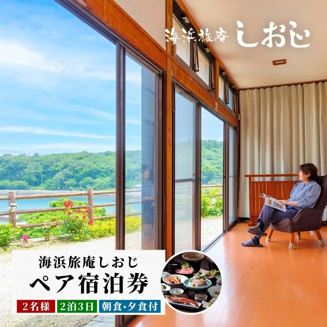 海浜旅庵しおじ ペア宿泊券2泊3日(朝食・夕食付)