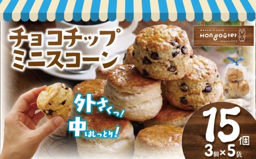 ミニスコーン  15個 3個入り 5袋 スコーン チョコチップ チョコ すこーん 詰め合わせ セット 菓子 洋菓子 焼き菓子 お菓子 おかし スイーツ すいーつ おやつ 美味しい 手作り ドルチェ デ