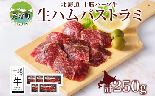 北海道 十勝ハーブ牛 生ハム パストラミ 50g 5パック ハム 国産 国産牛 ハーブ牛 牛肉 牛 お肉 肉 おつまみ おかず パーティー オードブル サンドイッチ サラダ 冷凍 ギフト 贈答 プレゼント お取り寄せ 送料無料 足寄 十勝 within2024 年内お届け可能