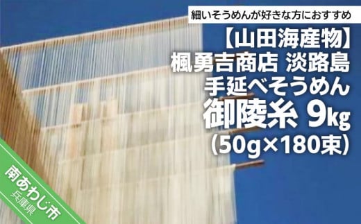 
楓勇吉商店　淡路島手延べそうめん 御陵糸 黒帯９kg（50g×180束）約10万本入
