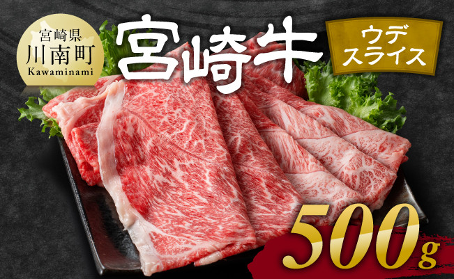 宮崎牛 ウデ 焼しゃぶ 500g【 肉 牛肉 国産 宮崎県産 黒毛和牛 すき焼き スキヤキ しゃぶしゃぶ 和牛 4等級  A4ランク うで スライス E11102 】