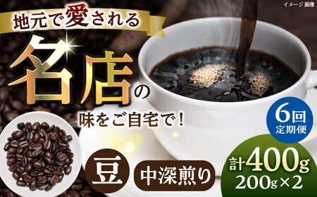 【全6回定期便】豆 中深煎り 珈琲豆おまかせ2種セット 珈琲 コーヒー 【宍戸珈琲】[AKGP008]