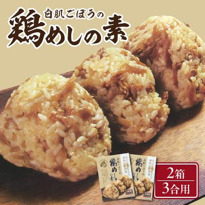 ふるさと納税 大分市 白肌ごぼうの鶏めしの素 2箱セット_K03029