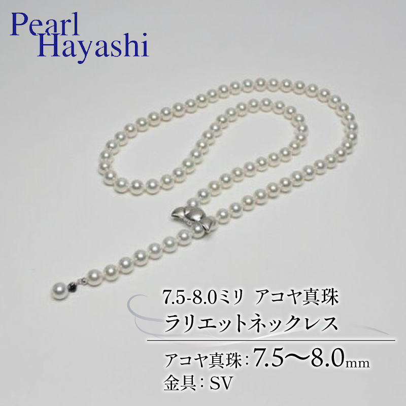 アコヤ真珠　7.5〜8ミリ　ラリエットネックレス　／　真珠　南伊勢町　パールハヤシ　三重県　伊勢志摩