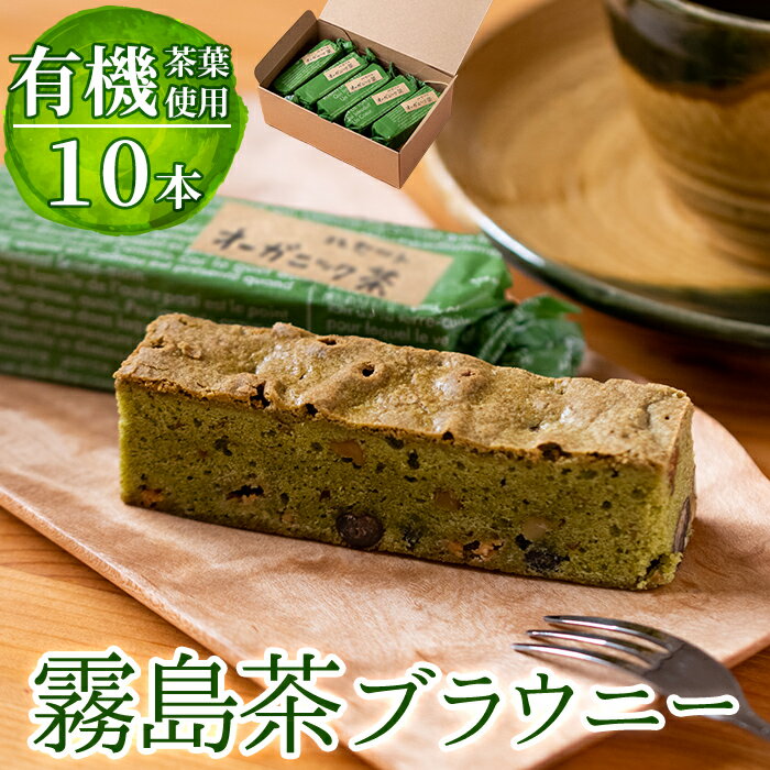 【ふるさと納税】霧島茶ブラウニー(1本約35g×10本セット)くるみ、チョコ、大納言入りの和風の焼菓子 お菓子 焼き菓子 ケーキ スイーツ【パティスリールセット】