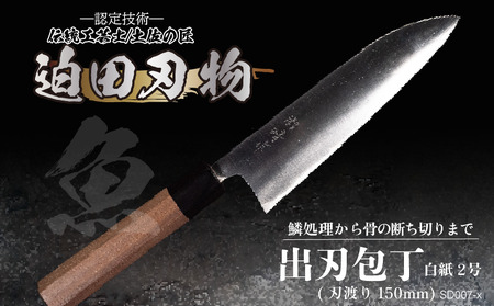 土佐打刃物 出刃包丁15cm | 迫田刃物 出刃 包丁 鍛造 包丁包丁