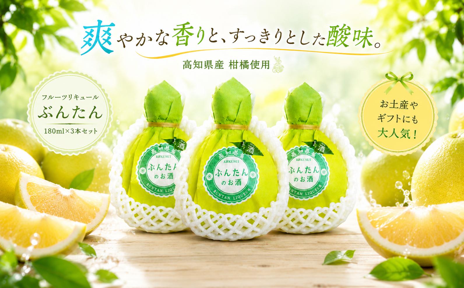 
            フルーツリキュール ぶんたん  180ml 3本 セット 文旦  ぶんたんリキュール フルーツ 果汁 柑橘 柑橘類 高知県産柑橘 酸味 爽やか リキュール 酒 おさけ お酒 sake 女子会 リキュール 土佐  ギフト 父の日 パーティ 贈り物 菊水酒造 高知県 安芸市
          