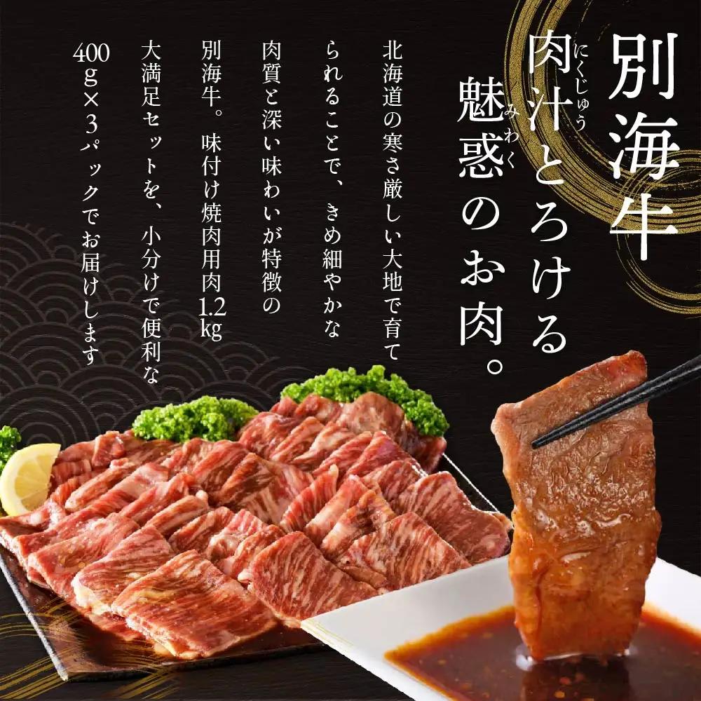 【定期便】黒毛和牛入り 焼肉用 タレ漬け  計7.2kg(400g×3P)×6ヵ月 特製 焼肉用つけだれつき【全6回】【北海道 別海町産】