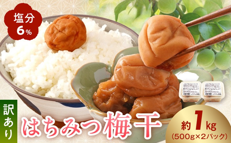 
                  KS1001_ 梅干し 訳あり はちみつ梅干 塩分6% 蜂蜜漬け 1kg 低塩 南高梅 つぶれ梅 完熟 日本の塩 塩で熟成 天日干し りんご酢 粗糖 食塩 はちみつ 和歌山県産梅 500g × 2パック 調味梅干し 塩分控えめ ご飯のお供 お弁当 冷蔵 お取り寄せ 和歌山県 湯浅町 送料無料
                