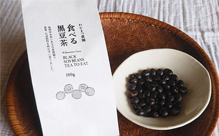 食べる 黒豆 茶 《糸島》【わかまつ農園】[AHB007]
