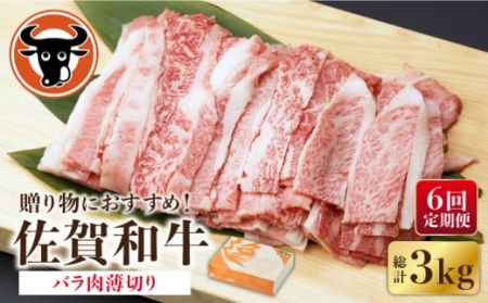 【6回定期便】 佐賀和牛 バラ肉 薄切り 500g 【一ノ瀬畜産】 [NAC102] 佐賀和牛 牛肉バラ 牛肉バラ肉 牛肉薄切り  牛肉バラ 牛肉バラ肉 牛肉薄切り  牛肉バラ 牛肉バラ肉 牛肉薄切り 