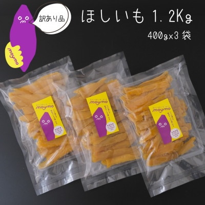 【訳あり】茨城県産べにはるか　干しいも　1.2kg(400g×3袋)【配送不可地域：離島・沖縄県】