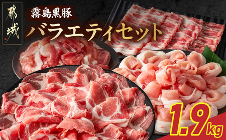 霧島黒豚バラエティセット1.9kg_17-2802_(都城市) 霧島黒豚 薄切り ロース 肩ロース バラ かた・もも切り落とし 真空包装