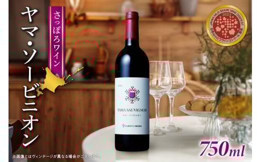 さっぽろワイン　ヤマ・ソービニオン 2021