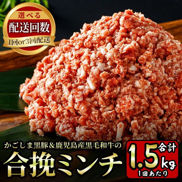 【ふるさと納税】＜配送回数選べる＞かごしま黒豚＆鹿児島産黒毛和牛の合挽ミンチ(計1.5kg・500g×3P / 計4.5kg・500g×3P×3回) 国産 九州産 牛肉 黒毛和牛 和牛 お肉 ミンチ ミンチ肉 黒豚 豚肉 ぶた肉 お肉 合挽き ハンバーグ 【財宝】
