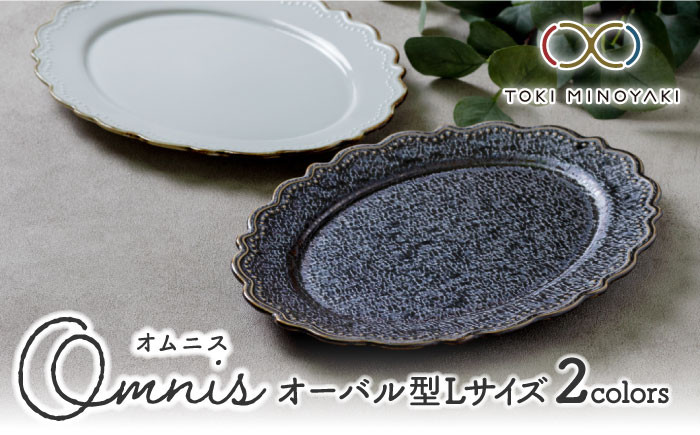 
【美濃焼】Omnis オーバルL 2色セット（2点セット）【みのる陶器】【TOKI MINOYAKI返礼品】食器 楕円皿 プレート [MBF011]
